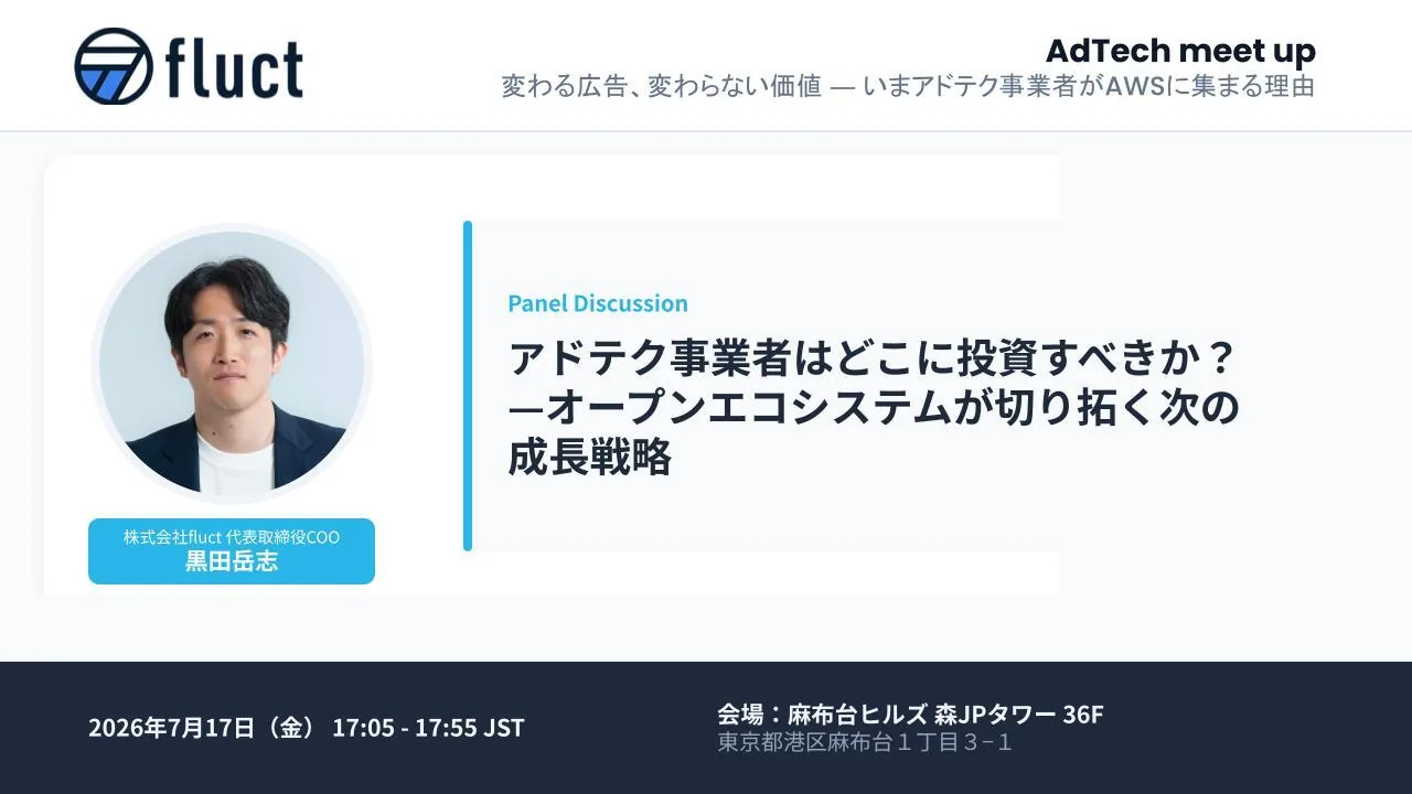 fluct代表取締役COO黒田が、AWS主催イベント「AdTech meet up!」に登壇 ～日本初「AWS RTB Fabric」導入でデータ転送コスト80%削減を達成した背景と次世代戦略を語る～