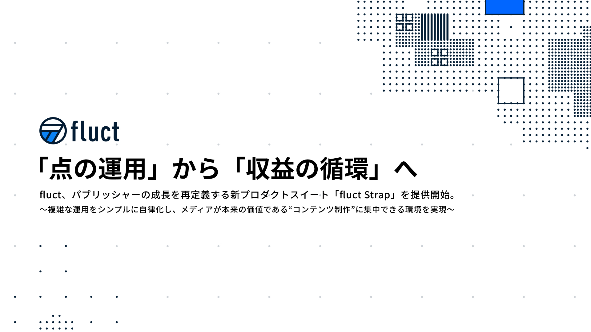 fluct、メディア運用を自律化する新プロダクトスイート「fluct Strap」の提供開始 ～「点の運用」から「収益の循環」へ。メディアがコンテンツ制作に集中できる環境を実現～