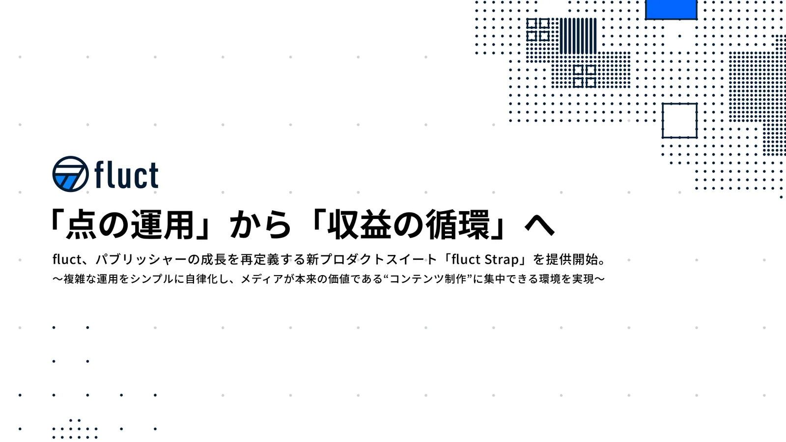 fluct、メディア運用を自律化する新プロダクトスイート「fluct Strap」の提供開始 ～「点の運用」から「収益の循環」へ。メディアがコンテンツ制作に集中できる環境を実現～