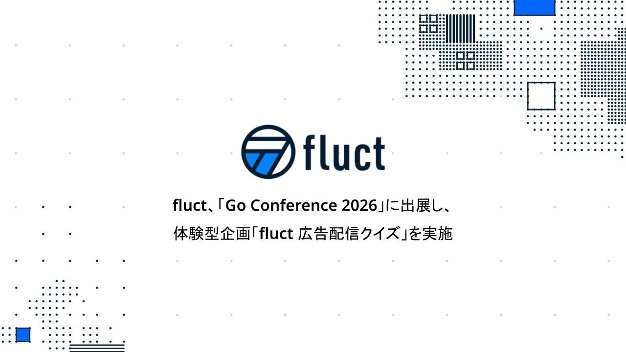 fluct、「Go Conference 2026」に出展し、体験型企画「fluct 広告配信クイズ」を実施 ～全問正解者には特製ノベルティをプレゼント～