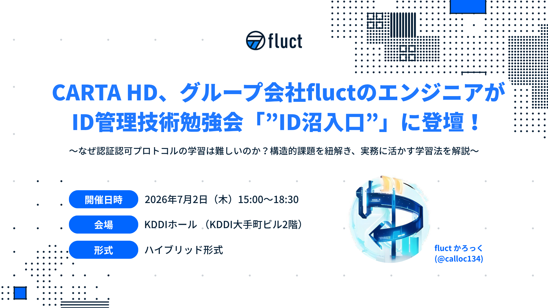 fluctエンジニア、ID管理技術勉強会「”ID沼入口”」に登壇 ～なぜ認証認可プロトコルの学習は難しいのか？構造的課題を紐解き、実務に活かす学習法を解説～