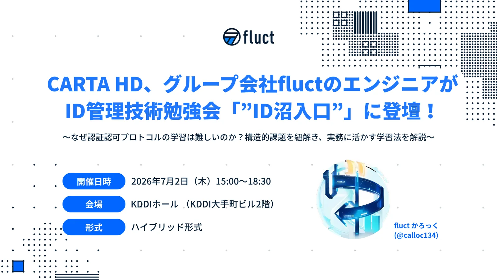 fluctエンジニア、ID管理技術勉強会「”ID沼入口”」に登壇 ～なぜ認証認可プロトコルの学習は難しいのか？構造的課題を紐解き、実務に活かす学習法を解説～