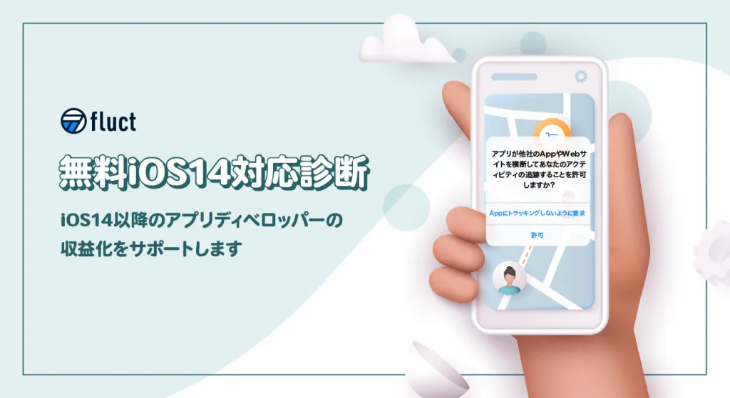 すべてのアプリデベロッパーに対し、iOS14に伴う広告収益の低下防止対策を無償でフルサポート～「無料iOS14対応相談」で、アプリデベロッパーの広告収益を守って高める～