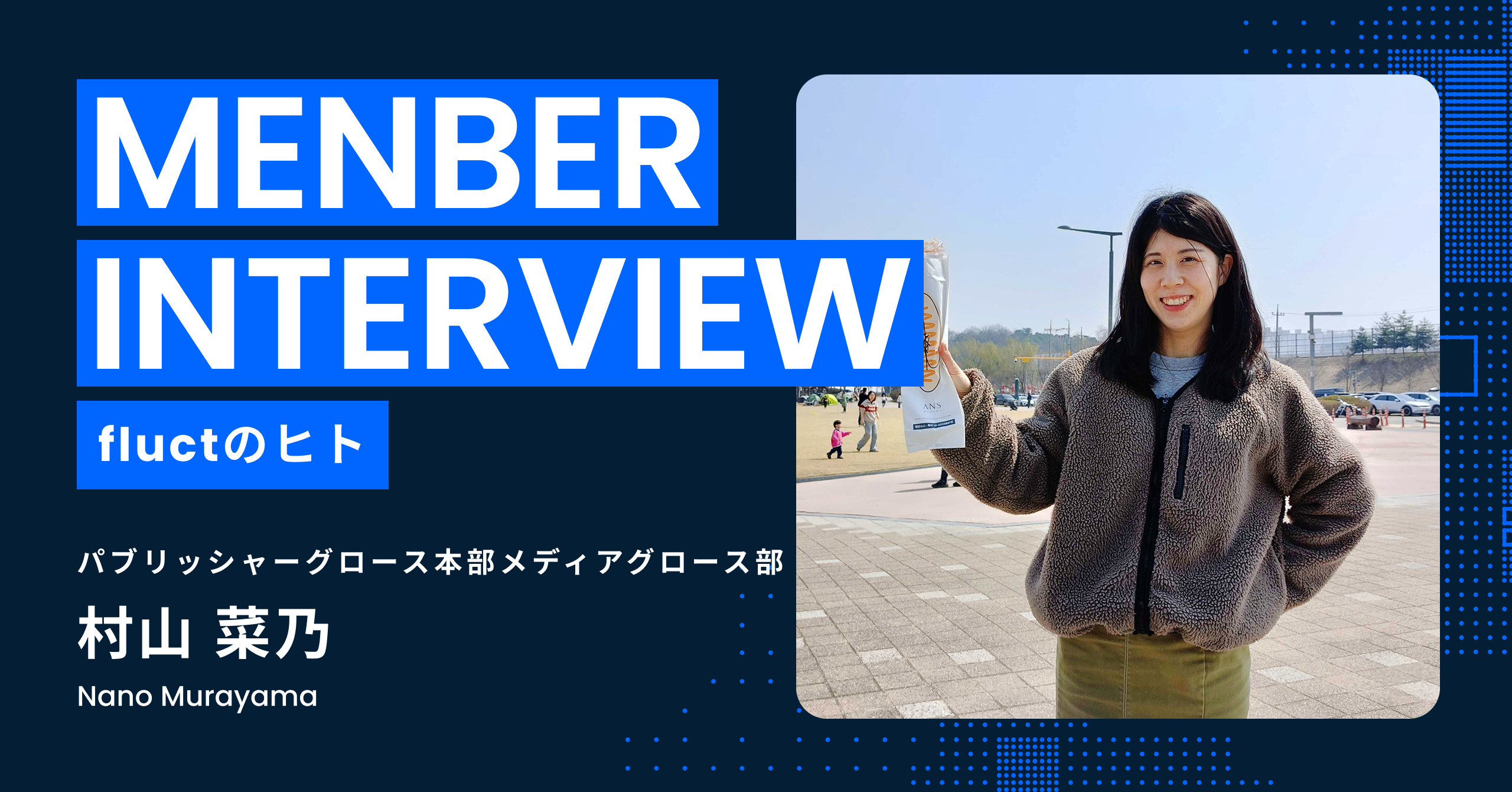 note更新：【fluctのヒト#7 村山菜乃さん】家族の転勤で韓国へ。fluctでのフルリモートワークを選んだ理由とは？