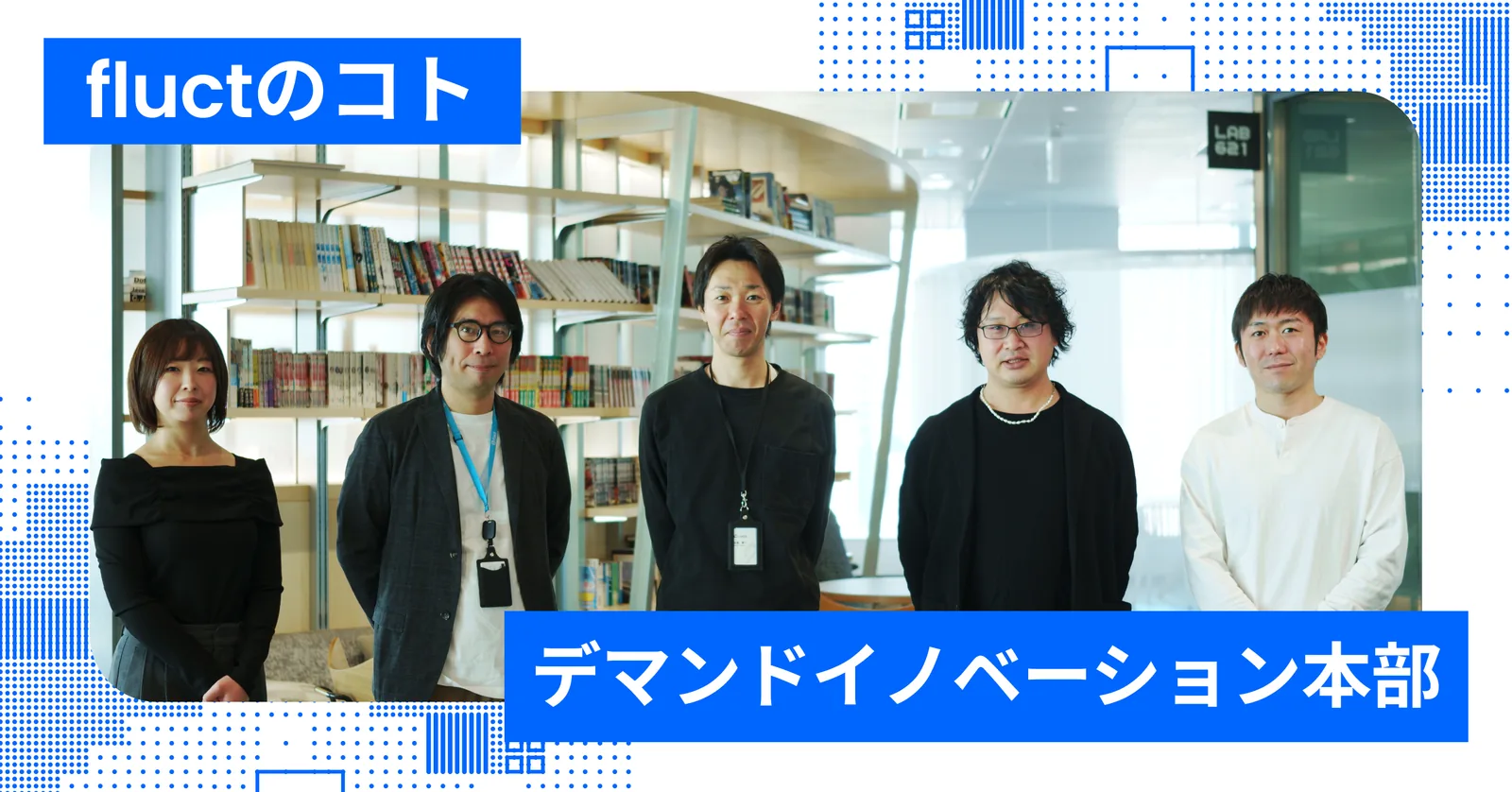 note更新：【fluctのコト デマンドイノベーション本部】オープンインターネットの未来を創る！　技術×ビジネスで価値を最大化する５人の挑戦