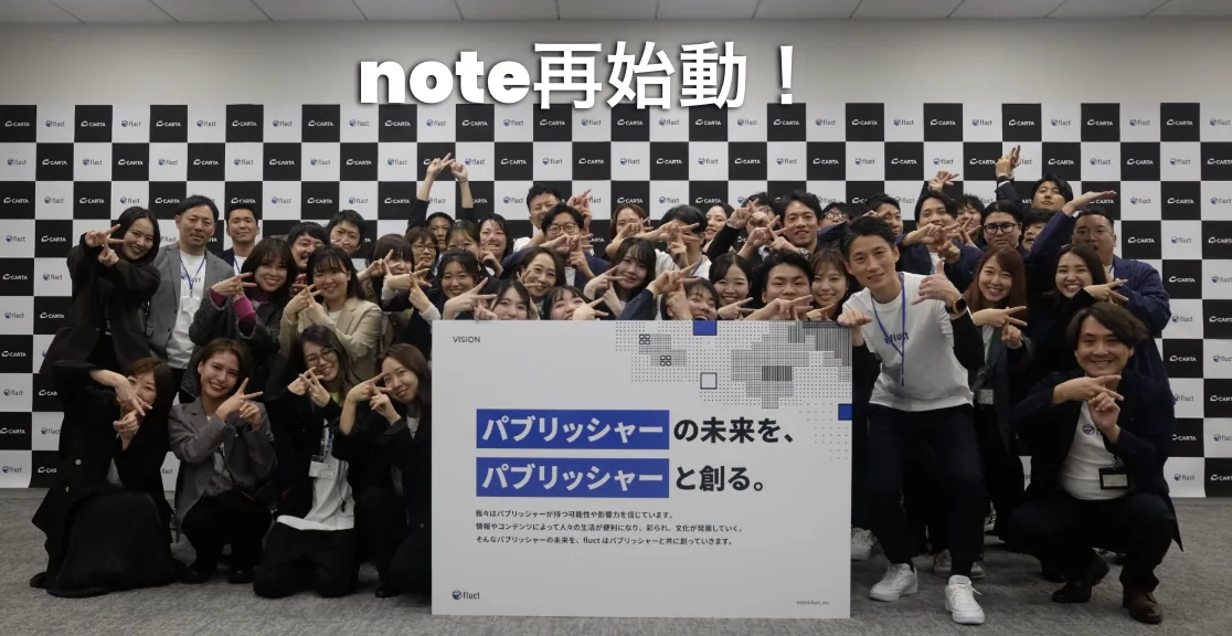 note更新：【fluct note再始動】fluctの “コト”や“ヒト” にフォーカスしたインタビュー・プロダクト紹介コーナーを始めます