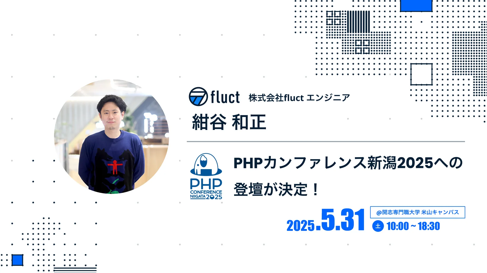 fluct エンジニア紺谷和正、5/31開催のイベント「PHPカンファレンス新潟2025」に登壇が決定！