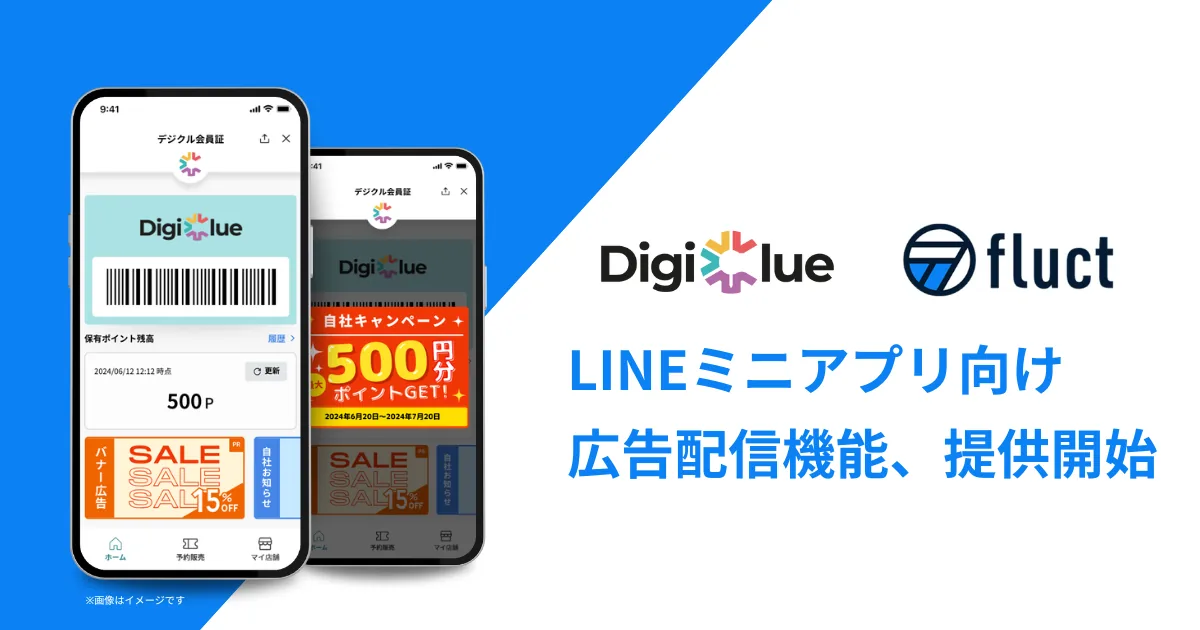 fluct、デジクルが提供するLINEミニアプリ向けに、広告配信を管理する「リテールアドマネージャー」の提供を開始