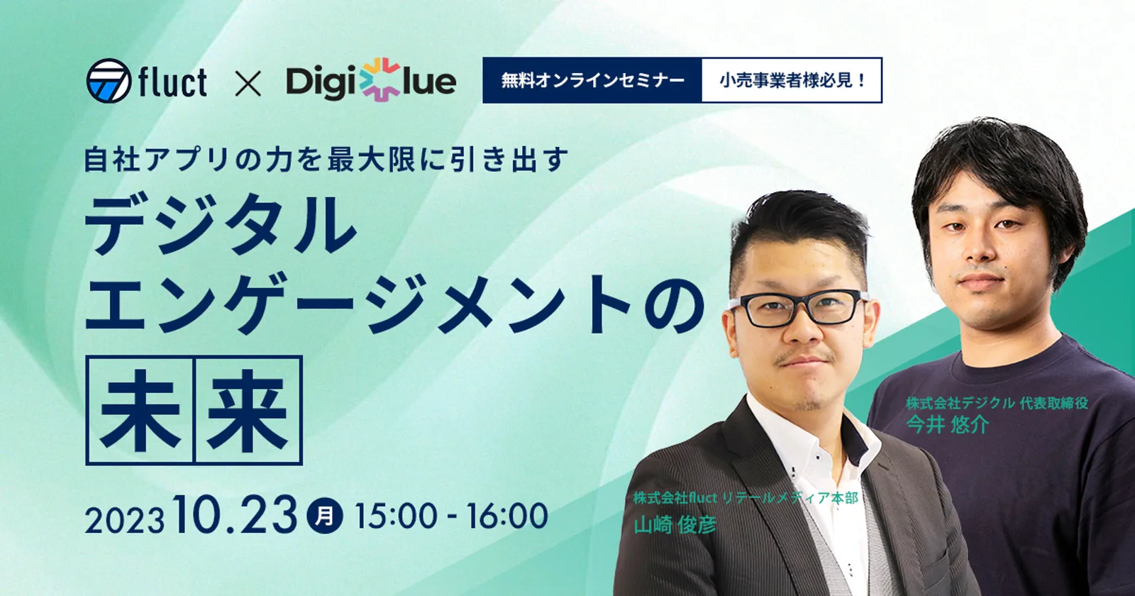 【10/23(月)無料開催！共催オンラインセミナー】 小売企業様必見！自社アプリの価値を最大化することでお客様とのエンゲージメントを高めながら収益化も実現するノウハウを公開します！